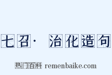 七召·治化造句是什么意思的图片
